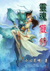 灵魂双修要多久