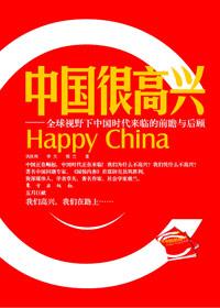 中国很快乐