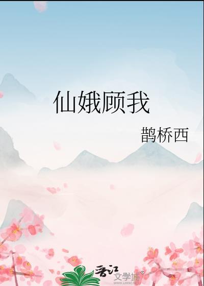 仙娥顾我曾用名