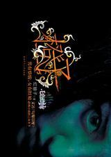 红娘子七色恐怖红缎