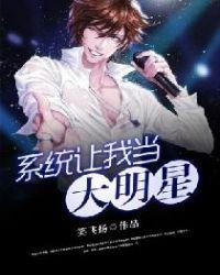 系统让我当大明星乘风破浪完结全本