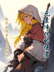 流放之路 元素净化