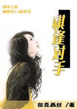 棋逢对手全文免费阅读