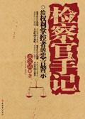 检察官手记演员表全部介绍