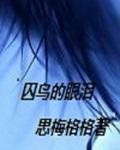 囚鸟唱的歌曲有哪些?