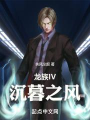 龙族IV沉暮之风
