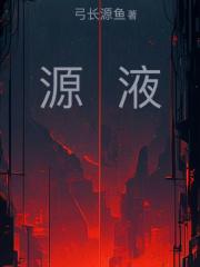 原液精华液如何使用