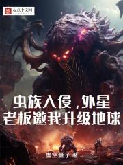 外星虫族