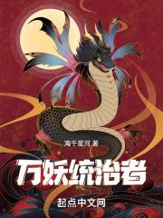 “万妖之祖”