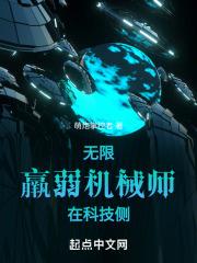 机械之无限侵袭