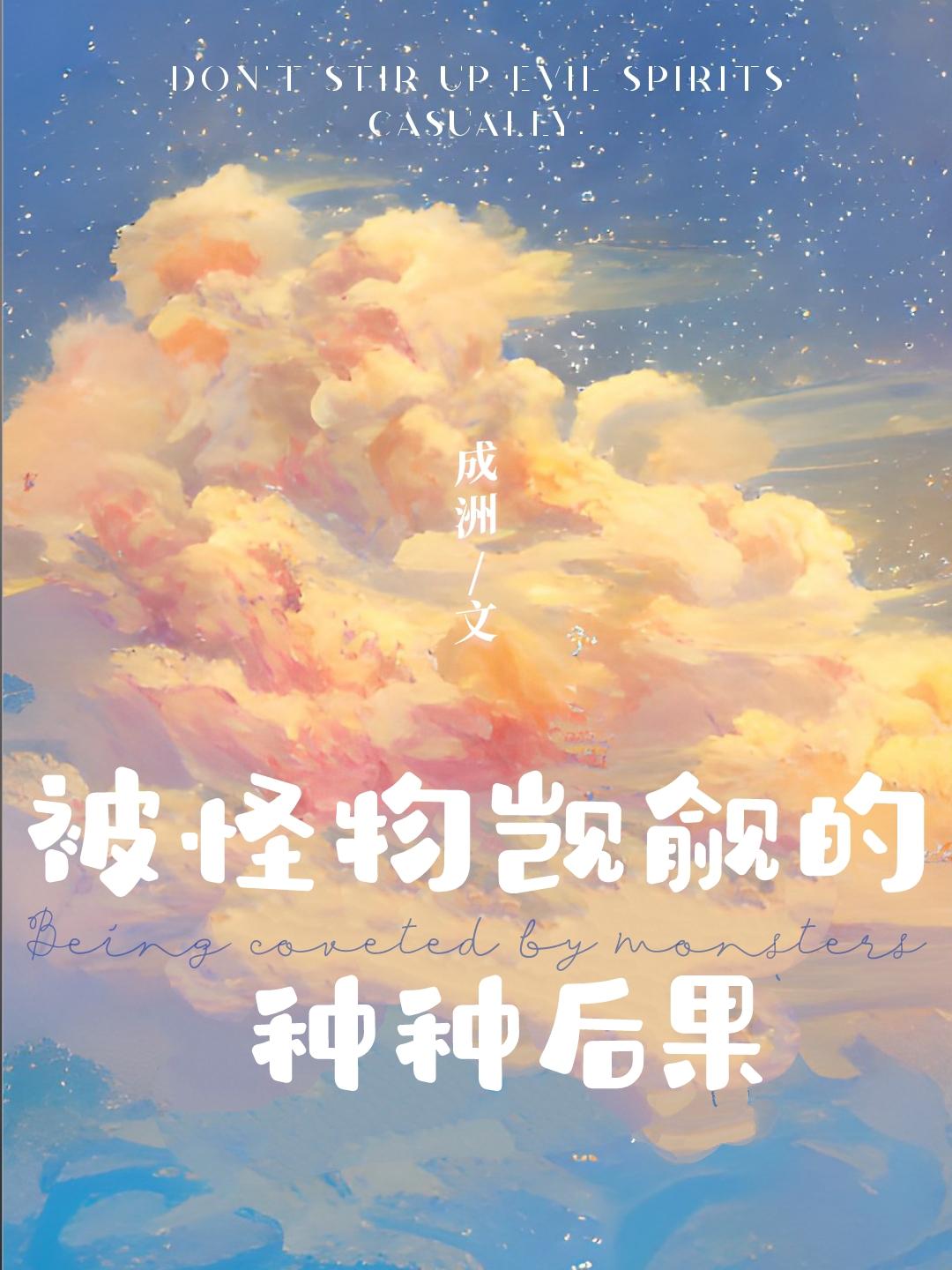 被怪物觊觎的种种后果免费阅读32章