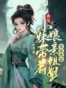 农女姐妹空间免费阅读全文