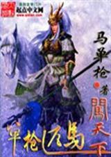 单枪匹马闯天下指什么生肖动物