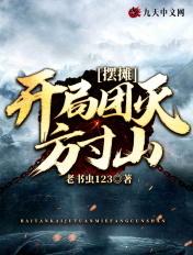 开局摆地摊日赚8千万