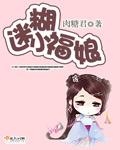 捡到了迷糊娘01 02