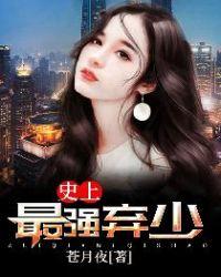 史上最强弃少作者苍月夜