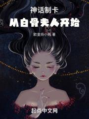 神话书说白骨夫人怎么玩