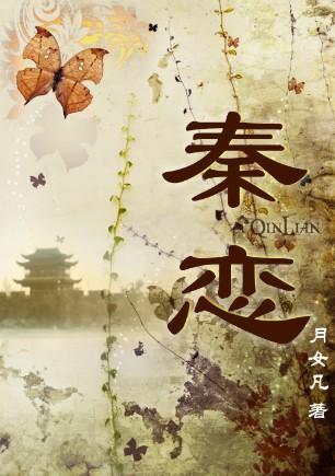 秦恋秋