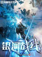 银河战争篇在线