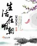 生活在明朝TXT书包网