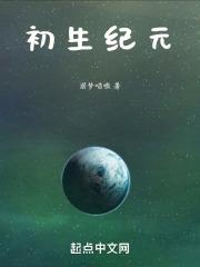 初生纪元以前是什么时代