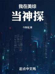 我在美漫当神探