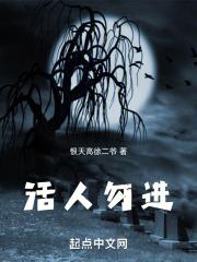 活人勿进出版在线阅读