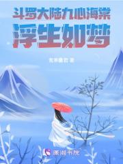 斗罗大陆九心海棠九个魂技