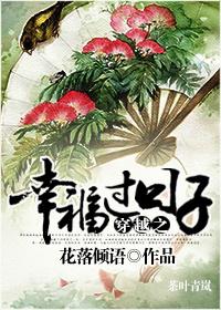 穿越之幸福美满生活