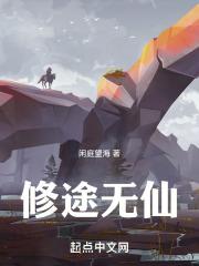 修仙无语