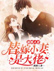 替嫁娇妻宠上天暖树