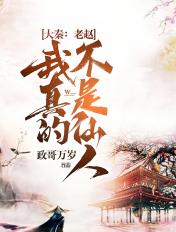 我真的不是仙人