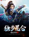 独步昆仑什么意思