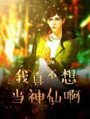 我真不想当圣师免费阅读