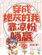 穿成炮灰的我拿了