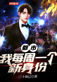 都市我每周一个新身份漫画