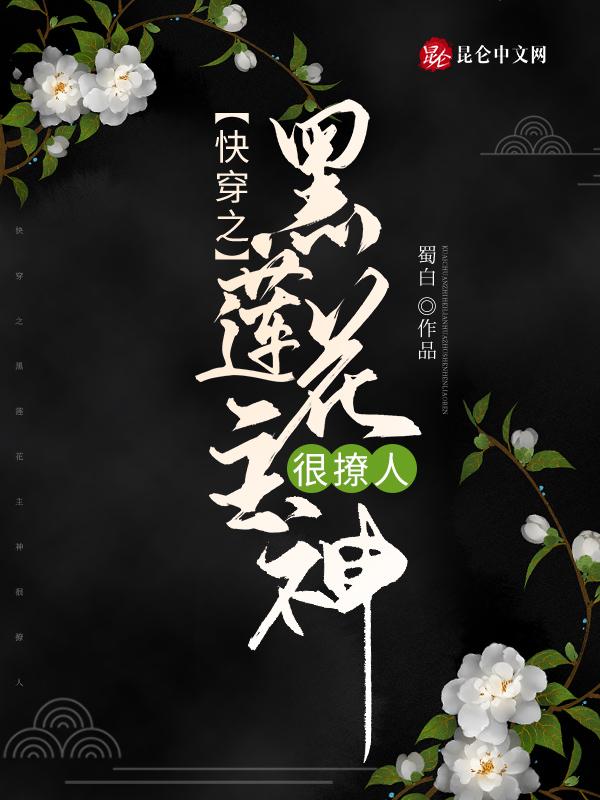 黑莲花系统快穿