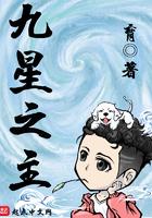 九星之主百科