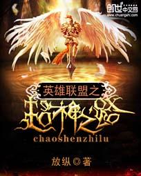 英雄联盟之超神之路王修