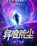异度荒尘在线观看