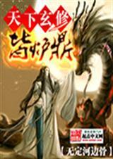 天下男修皆炉鼎讲的是什么故事