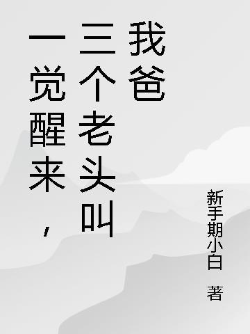 三个老头叫我爸 第513章