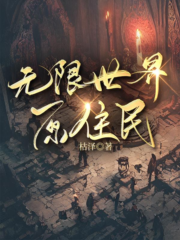 无限世界开始写了吗