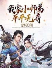 我家小徒弟