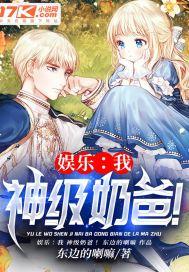 娱乐之神级奶爸良辰要日