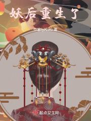 妖后重生了慕明玉