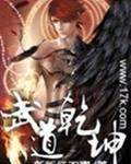 武道乾坤女主推到顺序
