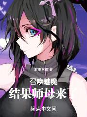 召唤俩个魅魔