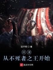 综漫从不死者之王开始有声