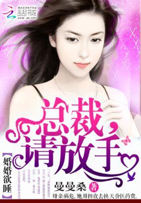 婚婚欲睡总裁的头号鲜妻免费阅读